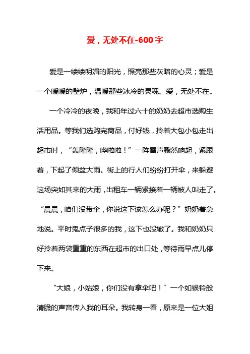 爱,无处不在-600字六年级作文叙事