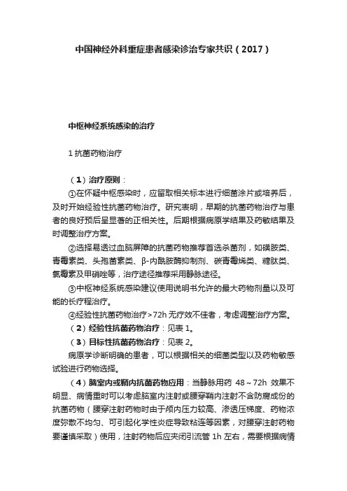 中国神经外科重症患者感染诊治专家共识（2017）