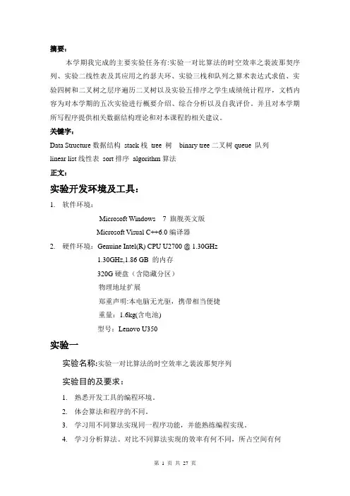数据结构实验学期总结