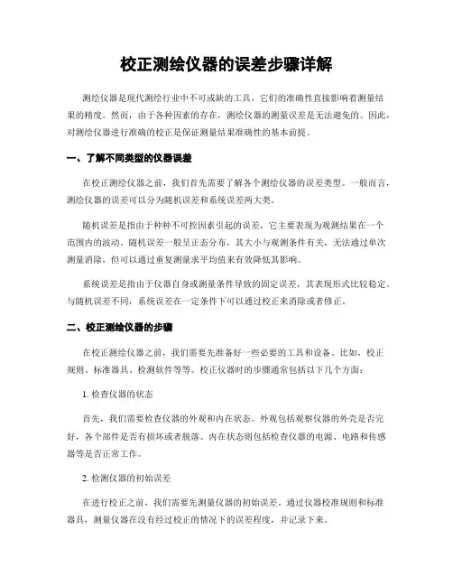 校正测绘仪器的误差步骤详解