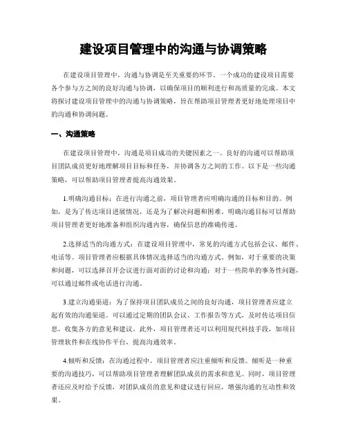 建设项目管理中的沟通与协调策略