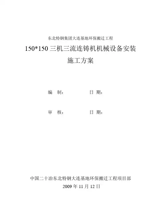 150连铸机施工方案