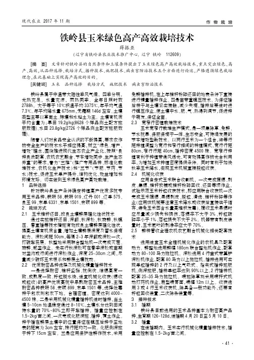 铁岭县玉米绿色高产高效栽培技术