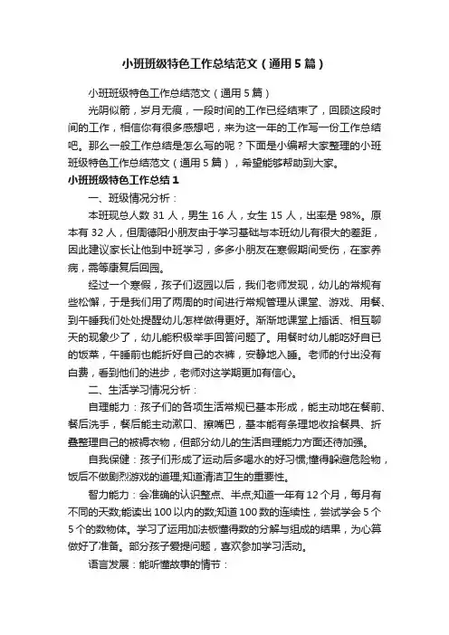 小班班级特色工作总结范文（通用5篇）