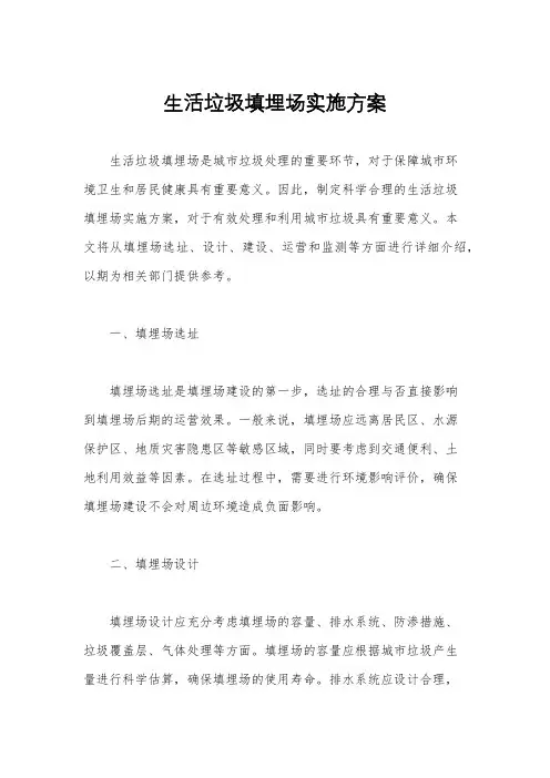 生活垃圾填埋场实施方案