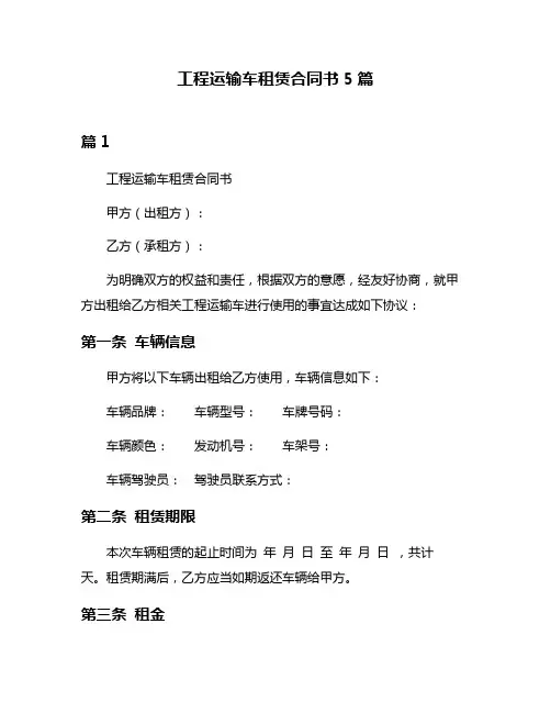 工程运输车租赁合同书5篇