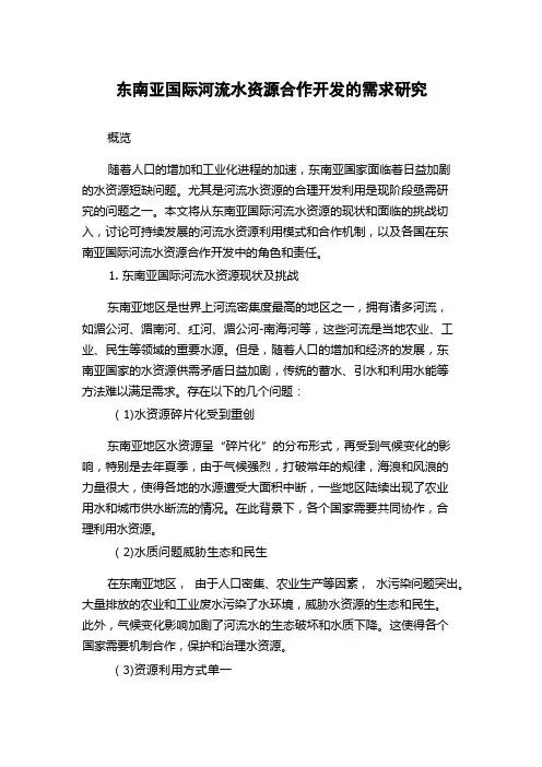 东南亚国际河流水资源合作开发的需求研究