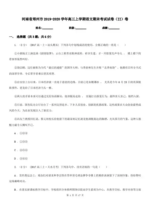 河南省郑州市2019-2020学年高三上学期语文期末考试试卷(II)卷