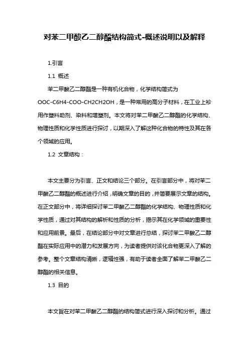 对苯二甲酸乙二醇酯结构简式-概述说明以及解释