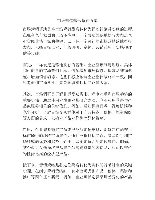 市场营销落地执行方案