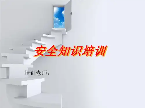安全培训ppt课件