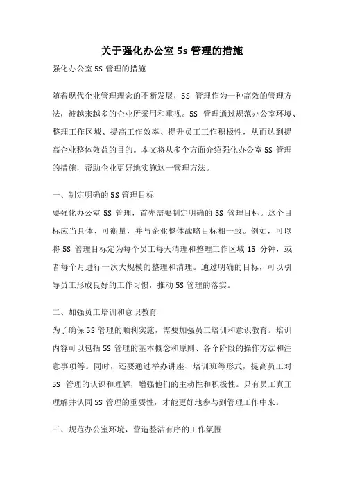 关于强化办公室5s管理的措施