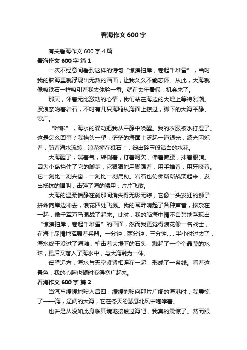 有关看海作文600字4篇