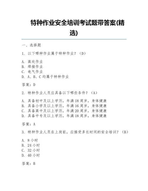特种作业安全培训考试题带答案(精选)