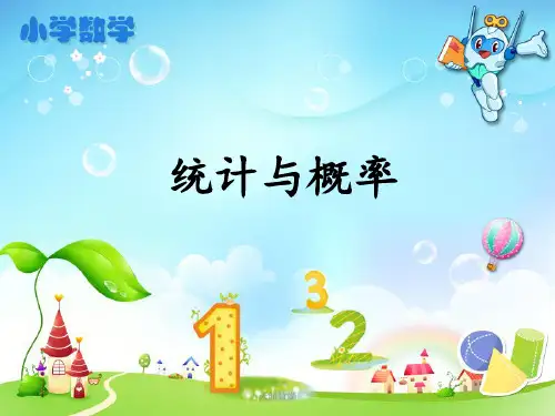 《统计与概率》教学课件 六年级数学下册课件