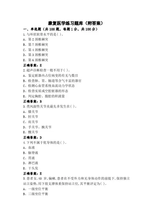 康复医学练习题库(附答案)