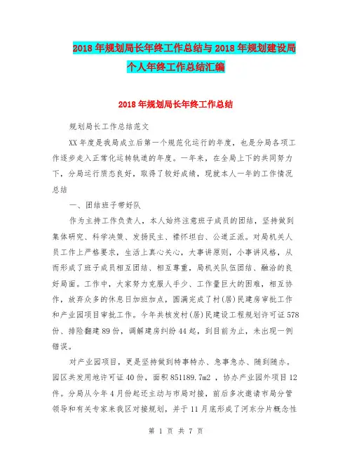 2018年规划局长年终工作总结与2018年规划建设局个人年终工作总结汇编.doc
