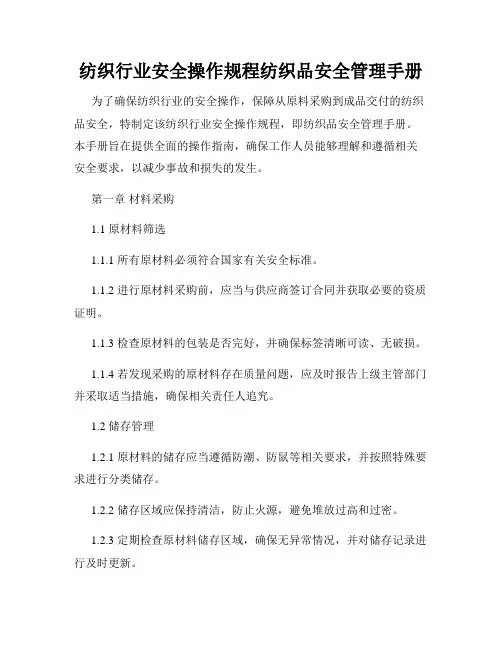 纺织行业安全操作规程纺织品安全管理手册