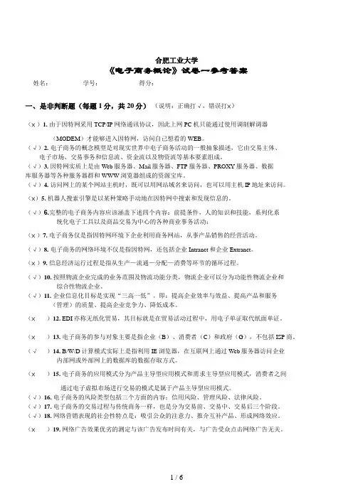 《电子商务概论》试卷一参考答案