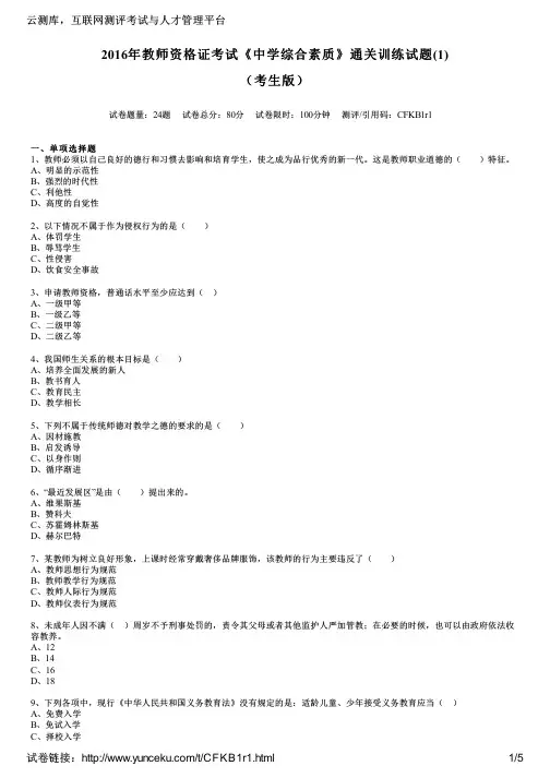 2016年教师资格证考试《中学综合素质》通关训练试题(1)(考生版)