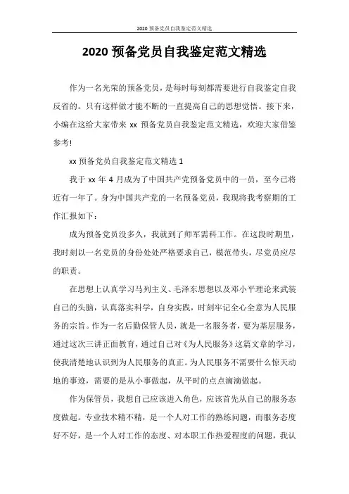 自我鉴定 2020预备党员自我鉴定范文精选