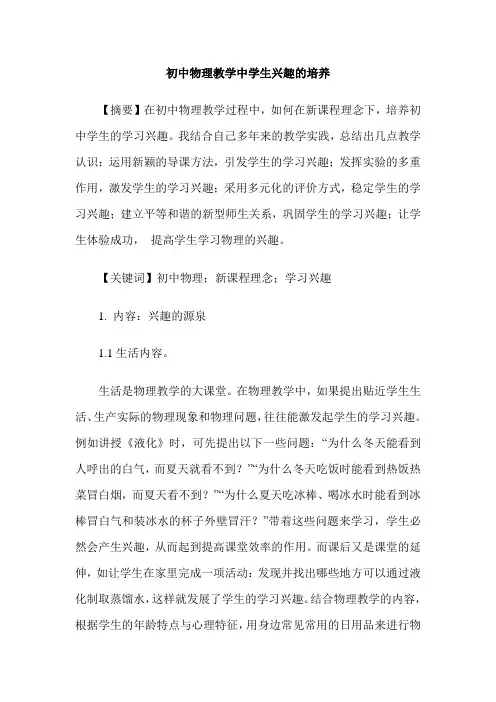 初中物理教学中学生兴趣的培养