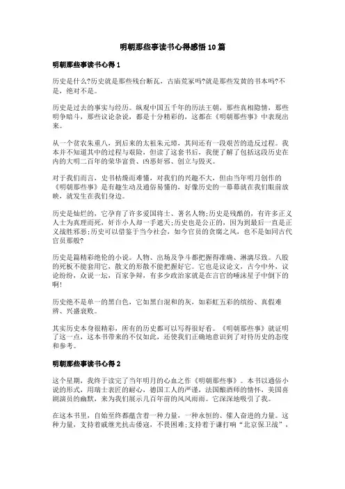 明朝那些事读书心得感悟
