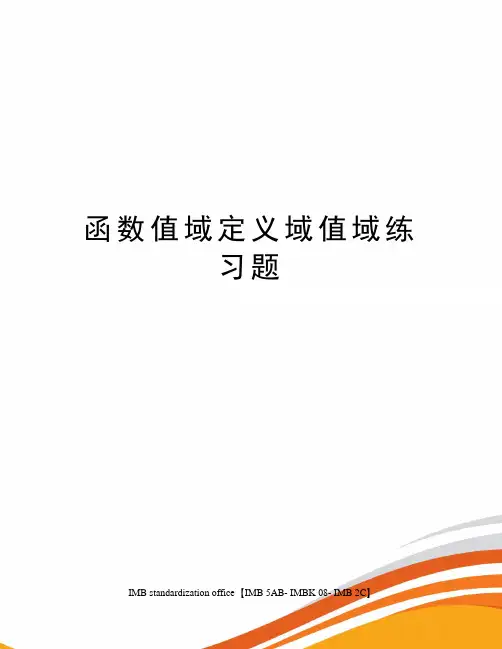 函数值域定义域值域练习题