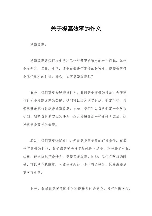关于提高效率的作文