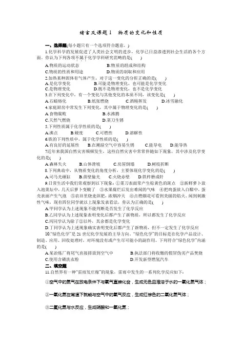 人教版九年级化学上册课堂练习-绪言及课题1  物质的变化和性质(含答案)