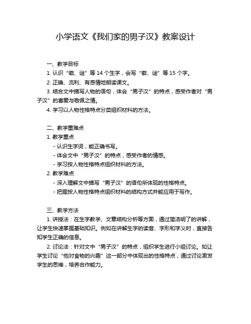 小学语文《我们家的男子汉》教案设计