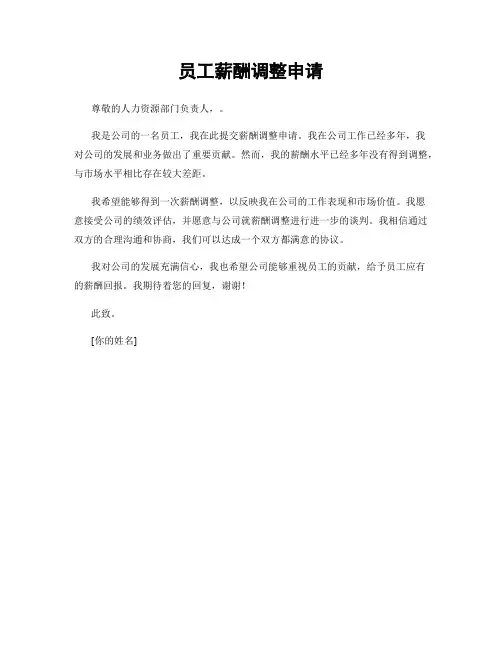 员工薪酬调整申请