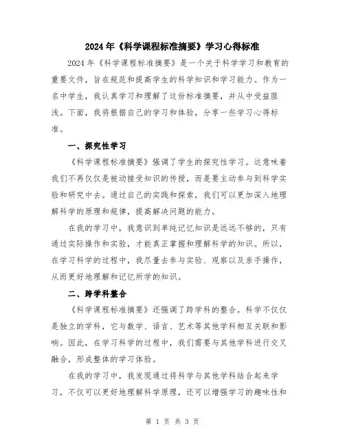 2024年《科学课程标准摘要》学习心得标准
