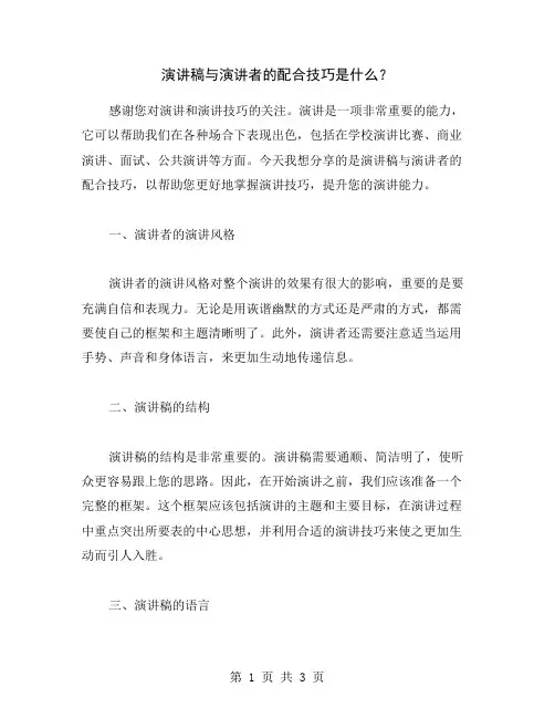 演讲稿与演讲者的配合技巧是什么？