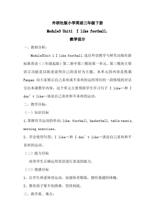 小学英语_Unit 1 I like football.教学设计学情分析教材分析课后反思
