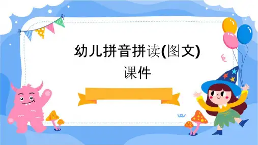 幼儿拼音拼读(图文)课件