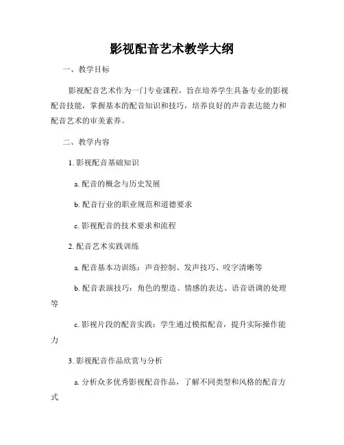 影视配音艺术教学大纲