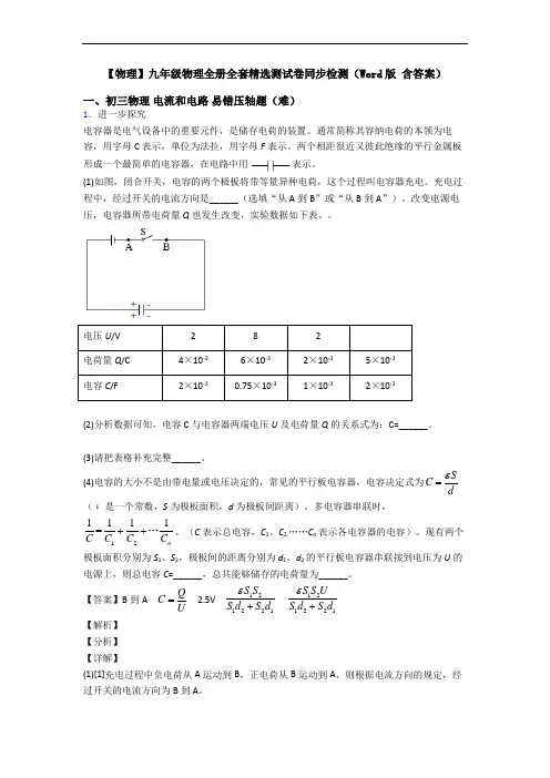 【物理】九年级物理全册全套精选测试卷同步检测(Word版 含答案)