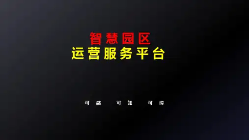 智慧园区运营服务平台