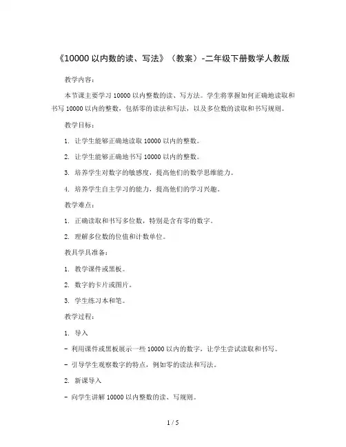 《10000以内数的读、写法》(教案)-二年级下册数学人教版