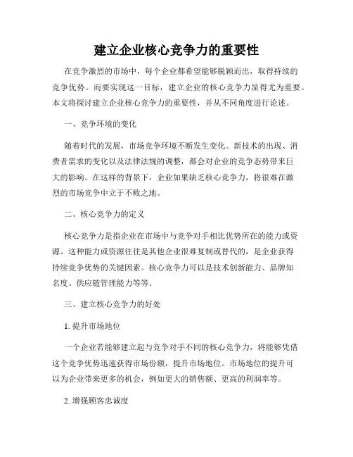 建立企业核心竞争力的重要性