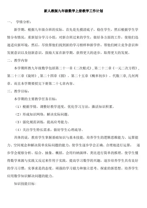 新人教版九年级数学上册教学工作计划1