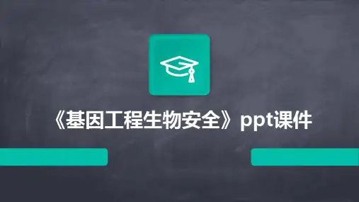 《基因工程生物安全》课件
