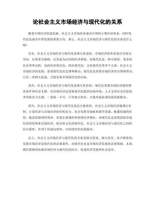 论社会主义市场经济与现代化的关系