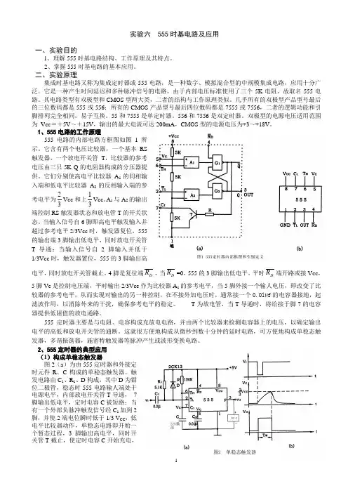 实验六  555时基电路及应用