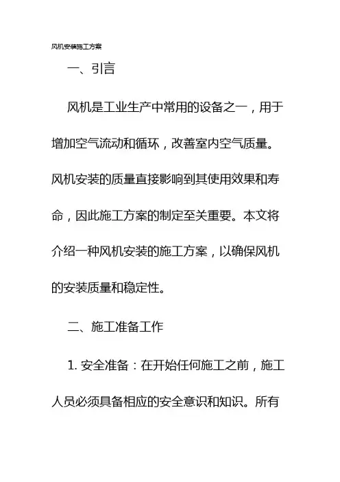 风机安装施工方案