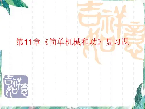 中考物理 《简单机械和功》复习课 优质完整版