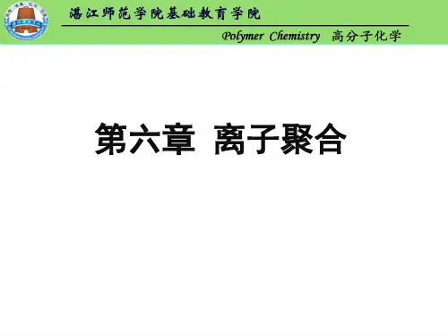 第六章离子聚合