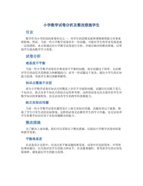 小学数学试卷分析及整改措施学生