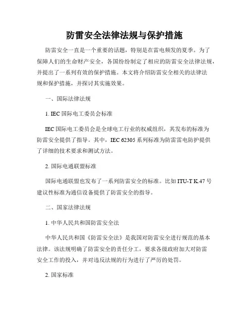 防雷安全法律法规与保护措施
